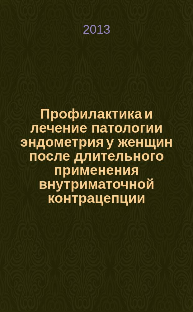 Профилактика и лечение патологии эндометрия у женщин после длительного применения внутриматочной контрацепции : автореферат диссертации на соискание ученой степени кандидата медицинских наук : специальность 14.01.01 <Акушерство и гинекология>