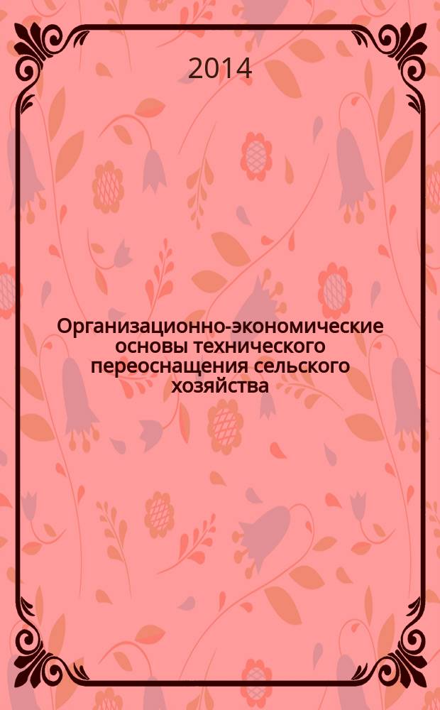 Организационно-экономические основы технического переоснащения сельского хозяйства