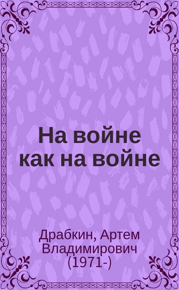 На войне как на войне : "я помню"
