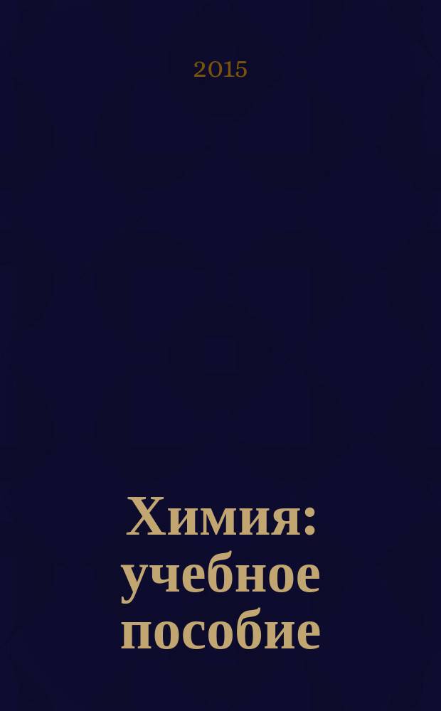 Химия : учебное пособие