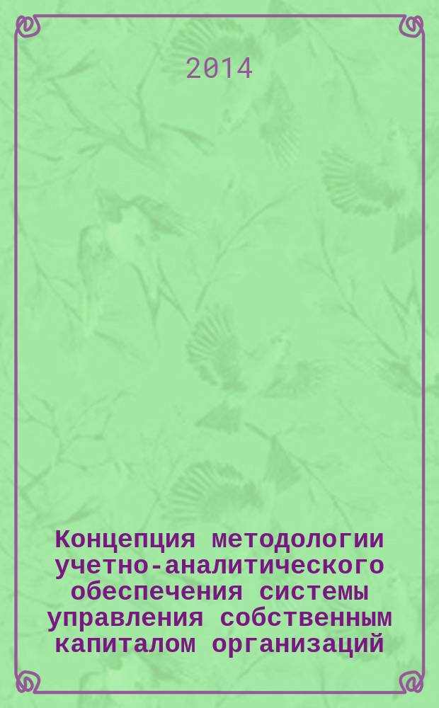 Концепция методологии учетно-аналитического обеспечения системы управления собственным капиталом организаций
