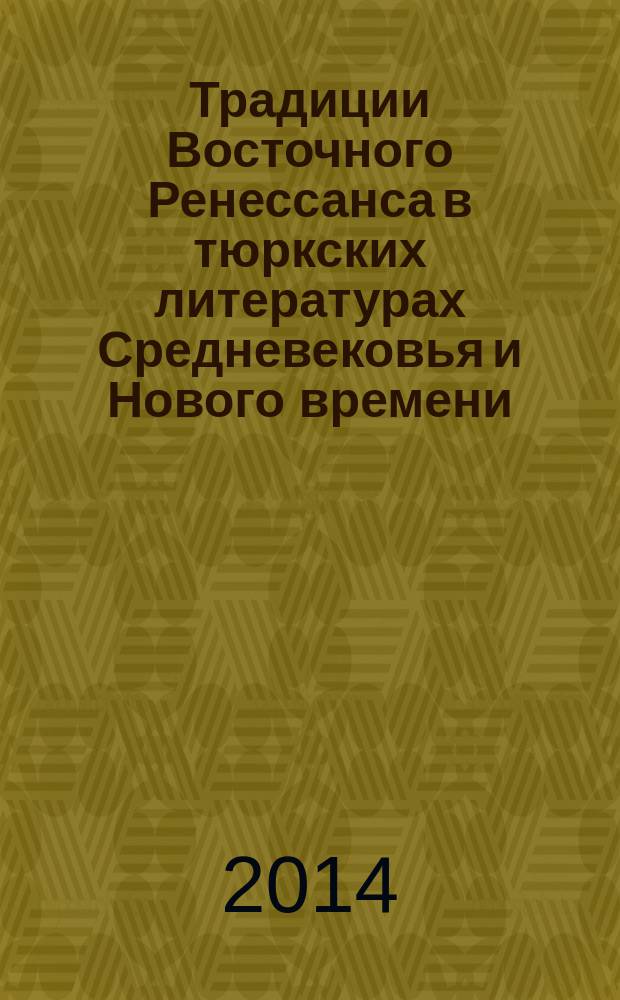 Традиции Восточного Ренессанса в тюркских литературах Средневековья и Нового времени