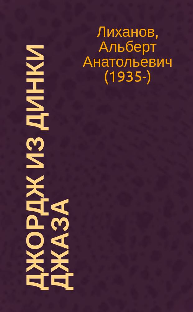 Джордж из Динки джаза : повесть : для среднего и старшего школьного возраста