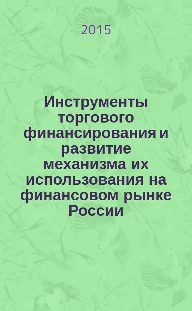 Инструменты торгового финансирования и развитие механизма их использования на финансовом рынке России