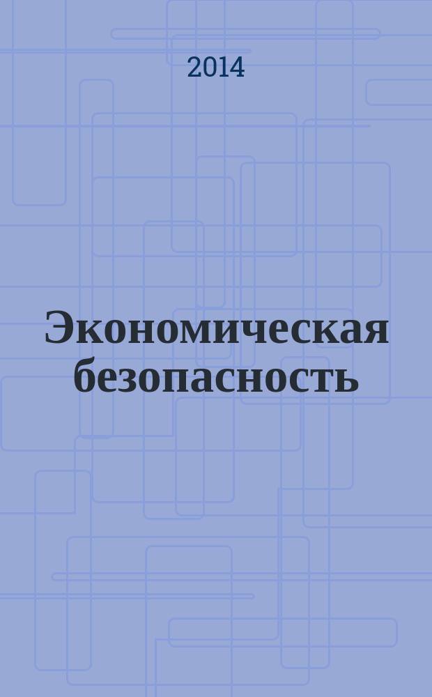 Экономическая безопасность : учебное пособие : для студентов специальности 38.05.01 "Экономическая безопасность"