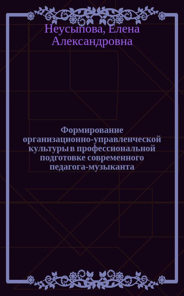 Формирование организационно-управленческой культуры в профессиональной подготовке современного педагога-музыканта : автореферат диссертации на соискание ученой степени кандидата педагогических наук : специальность 13.00.02 <Теория и методика обучения и воспитания по областям и уровням образования>