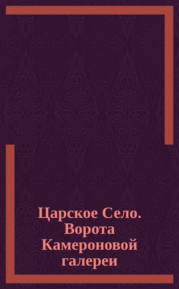 Царское Село. Ворота Камероновой галереи : открытое письмо