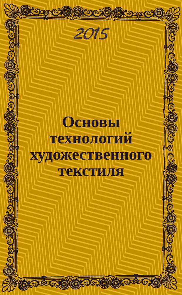 Основы технологий художественного текстиля : учебно-методическое пособие