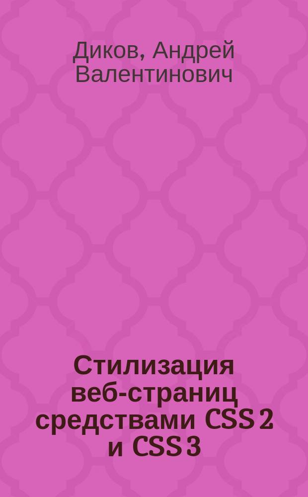 Стилизация веб-страниц средствами CSS 2 и CSS 3 : учебное пособие