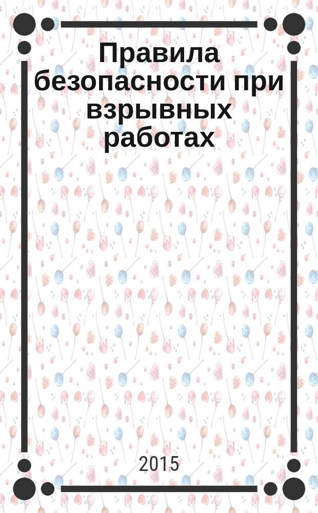 Правила безопасности при взрывных работах