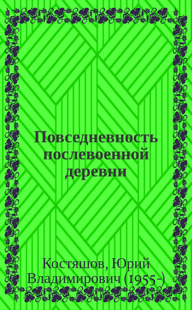 Повседневность послевоенной деревни : из истории переселенческих колхозов Калиниградской области 1946-1953 гг