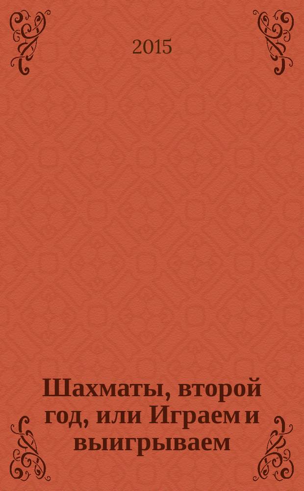 Шахматы, второй год, или Играем и выигрываем : тетрадь для проверочных работ