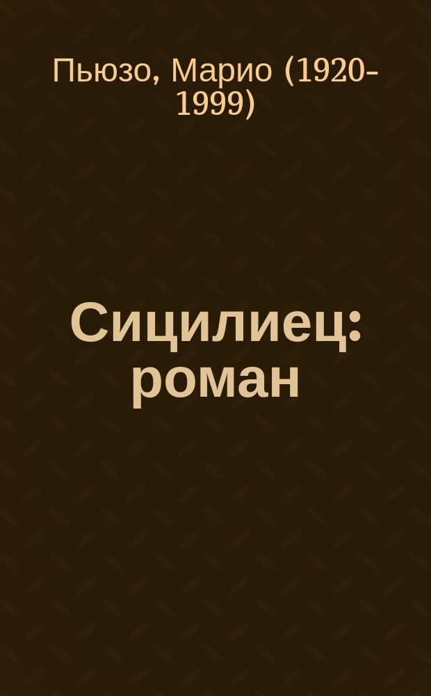 Сицилиец : роман