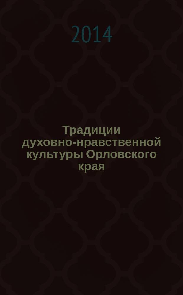 Традиции духовно-нравственной культуры Орловского края (праздники, обряды) : монография