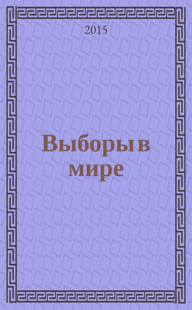 Выборы в мире: международное наблюдение