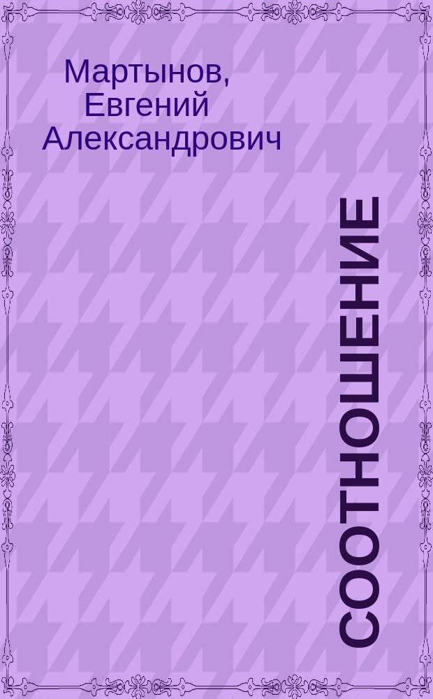 Соотношение : (сопоставление небольших циклов из двух-трёх танкеток с одной стороны и канонических хайку с другой)