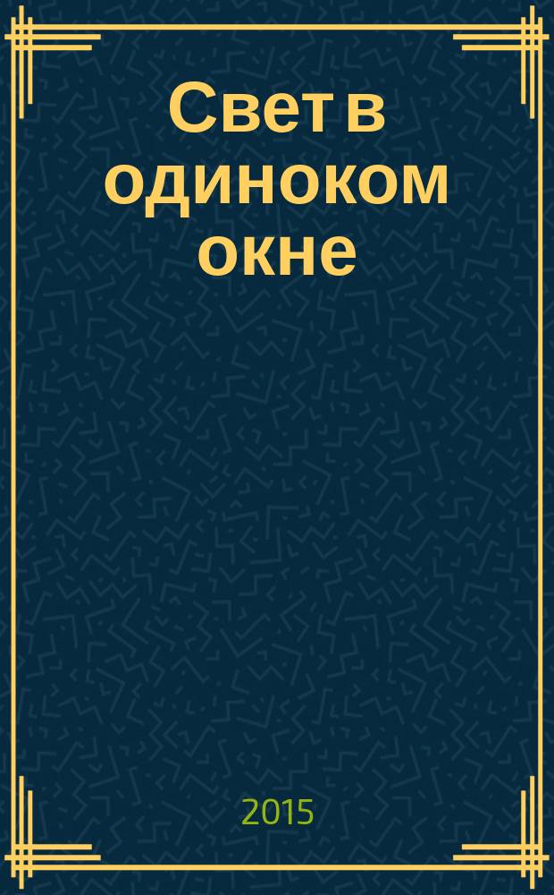 Свет в одиноком окне : рассказы