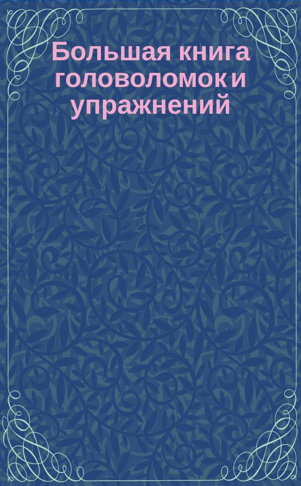 Большая книга головоломок и упражнений : для среднего школьного возраста : 6+