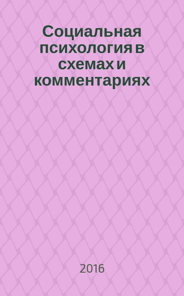 Социальная психология в схемах и комментариях : учебное пособие : в схемах и комментариях