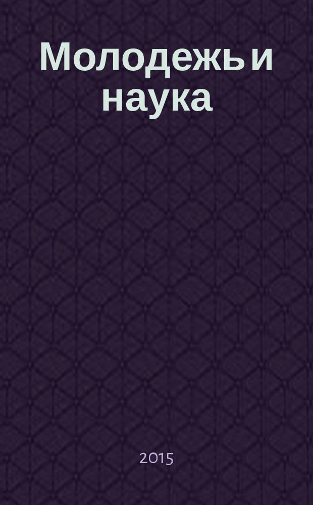 Молодежь и наука: реальность и будущее : материалы VIII Международной научно-практической конференции, 2015 г. [в 2 т. Т. 2 : Экономические науки, юридические науки