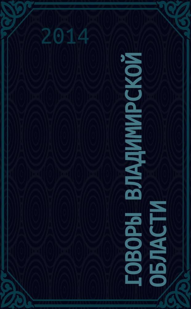 Говоры Владимирской области : учебно-методическое пособие
