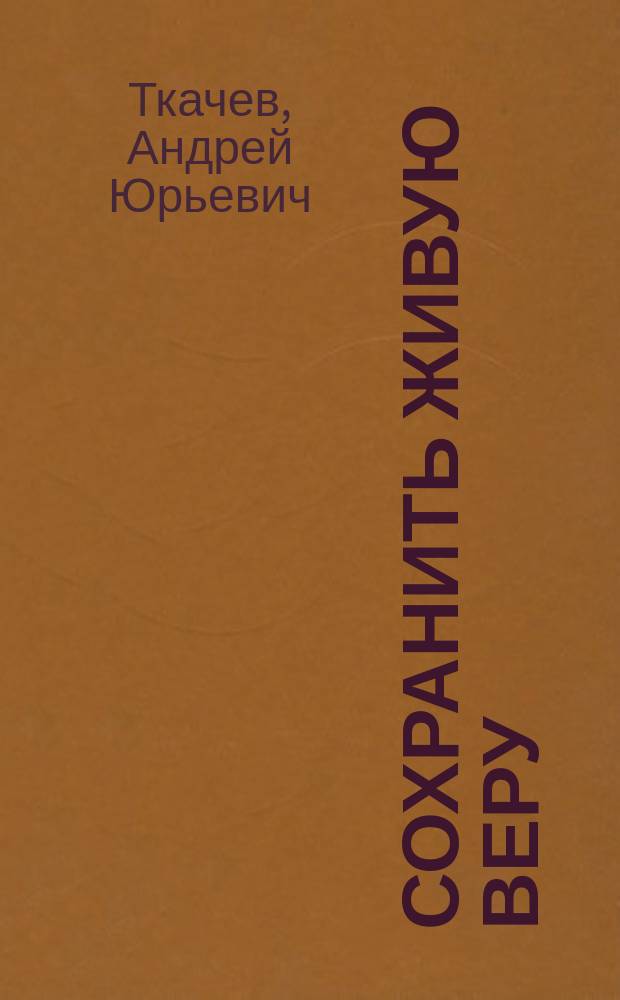 Сохранить живую веру