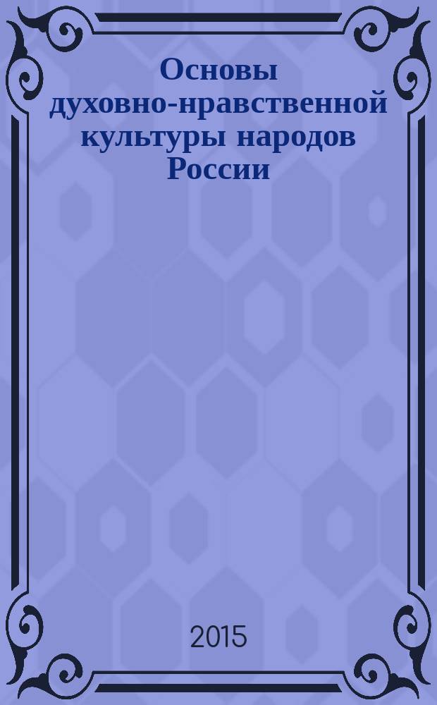 Основы духовно-нравственной культуры народов России : 5-й класс учебное пособие для средних и старших классов общеобразовательных школ, лицеев, гимназий. Кн. 1