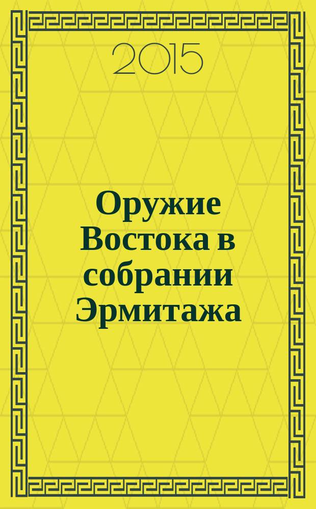 Оружие Востока в собрании Эрмитажа : альбом