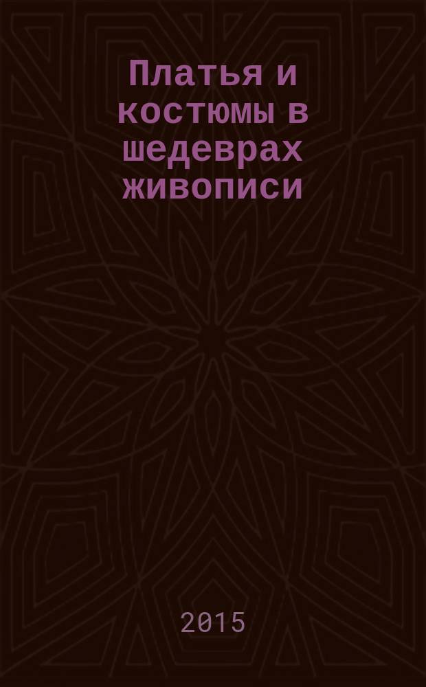Платья и костюмы в шедеврах живописи : дополни цветом лучшие произведения классиков мировой живописи : 0+