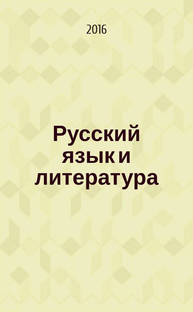 Русский язык и литература : учебник 11 класс базовый уровень [в 2 ч. Ч. 2