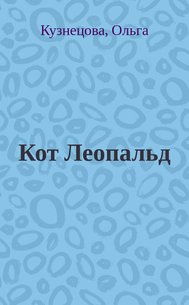 Кот Леопальд : стихи для малышей : для чтения взрослыми детям : 0+ : 5 развивающих функций: развитие моторики рук, подготовка руки к письму, сенсорное развитие, развитие речи, развитие внимания