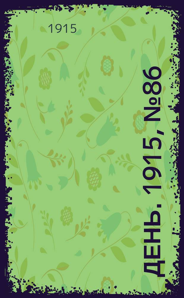 День. 1915, №86 (884) (30 марта)