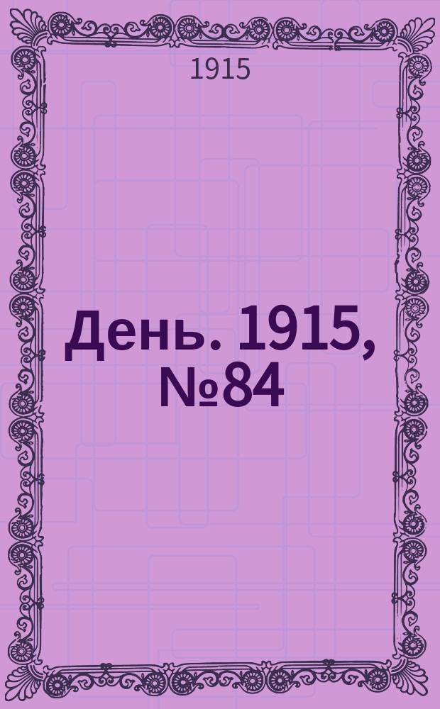 День. 1915, №84 (882) (28 марта)