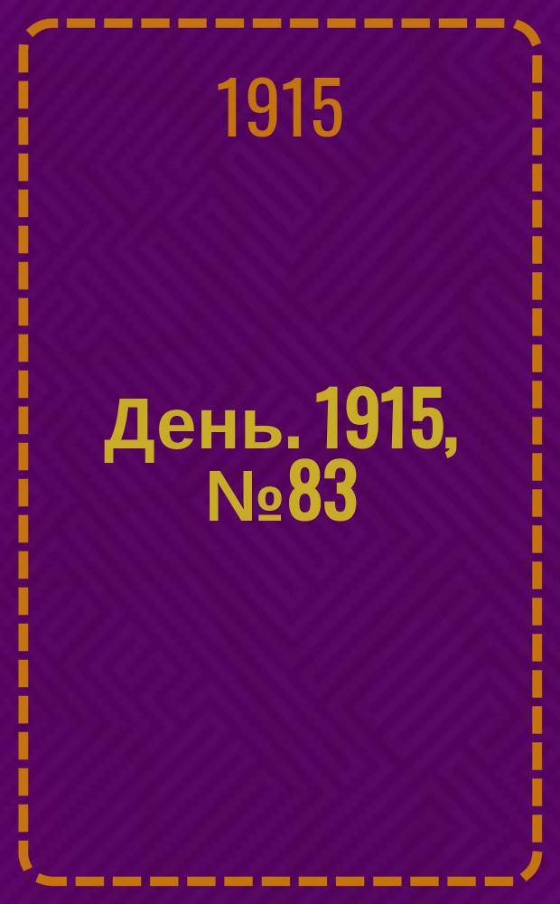 День. 1915, №83 (881) (27 марта)