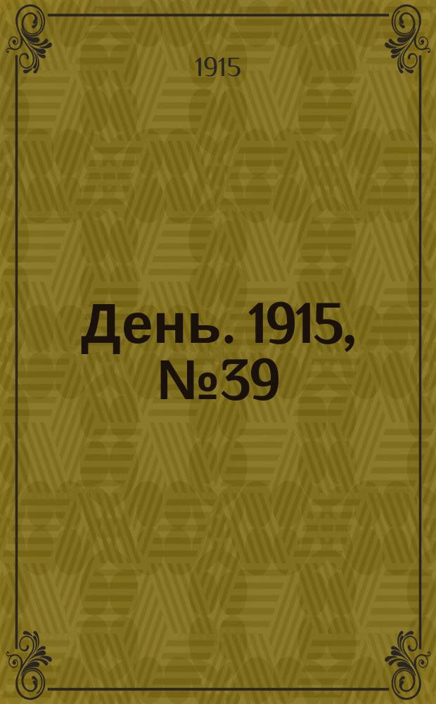 День. 1915, №39 (837) (10 фев.)