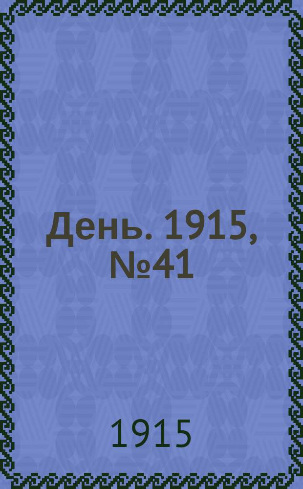 День. 1915, №41 (839) (12 фев.)