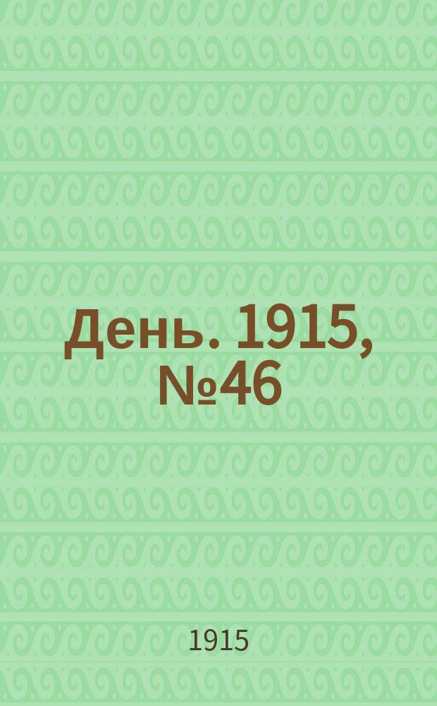 День. 1915, №46 (844) (17 фев.)