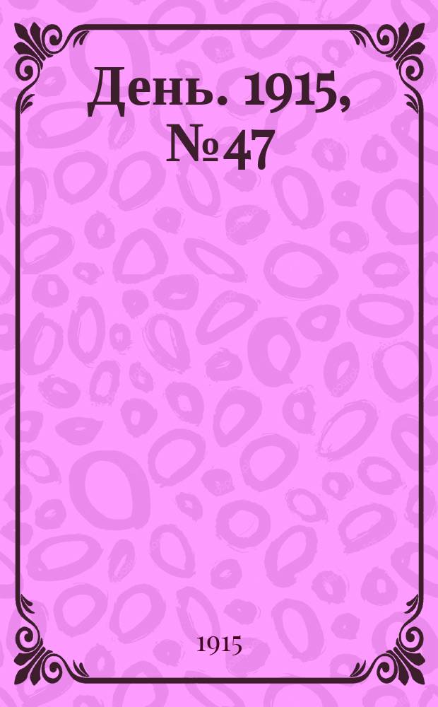 День. 1915, №47 (845) (18 фев.)