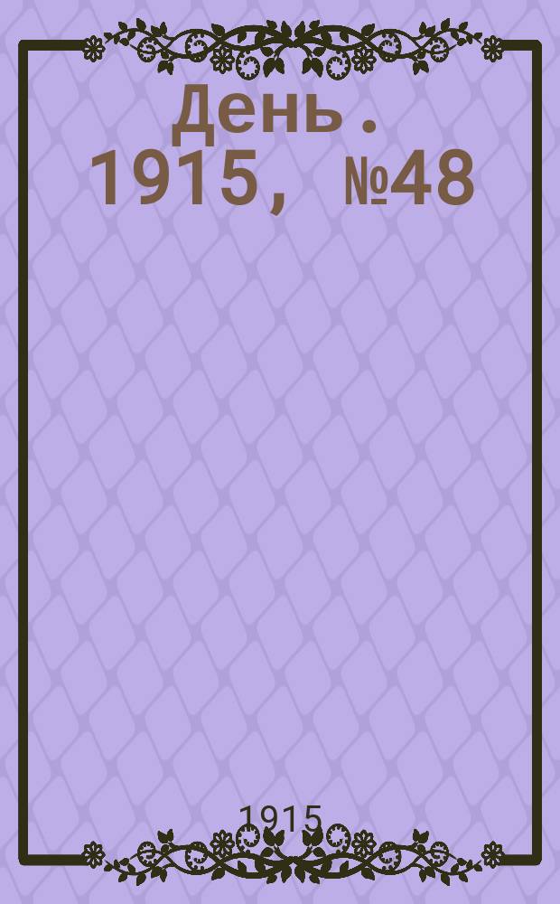 День. 1915, №48 (846) (19 фев.)