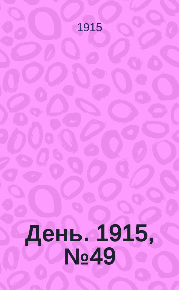День. 1915, №49 (847) (20 фев.)