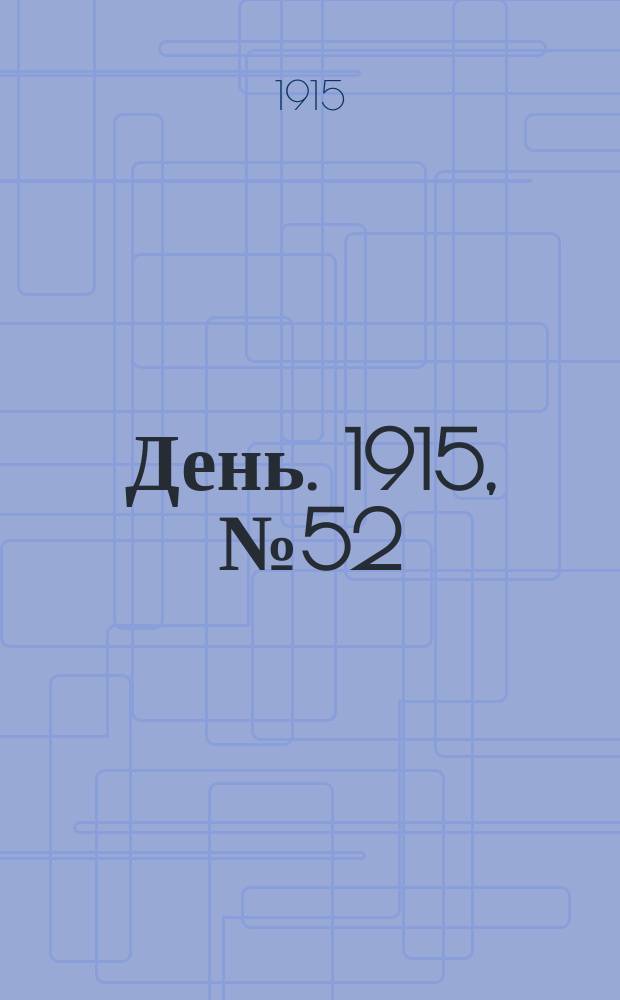 День. 1915, №52 (850) (23 фев.)
