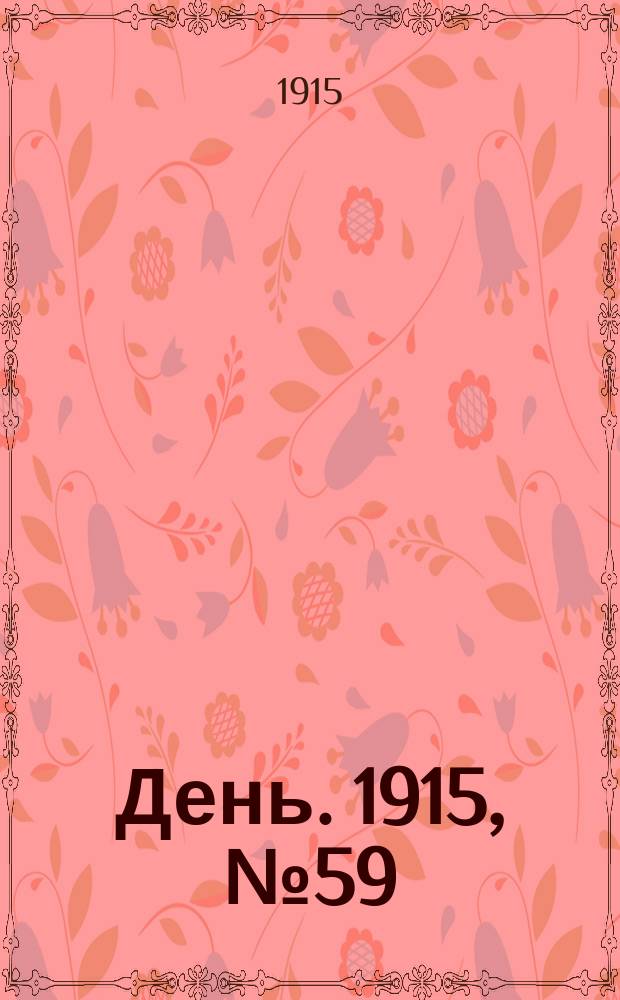 День. 1915, №59 (857) (2 марта)