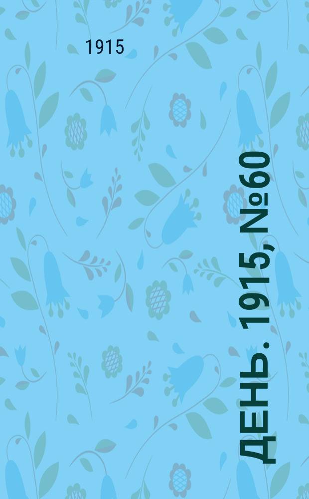 День. 1915, №60 (858) (3 марта)