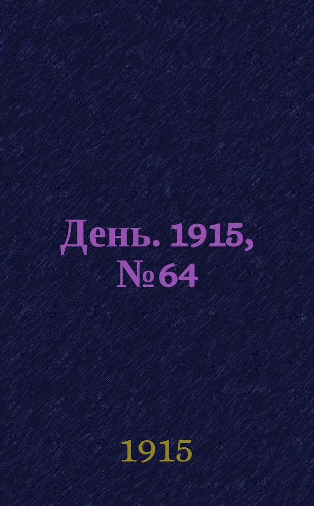День. 1915, №64 (862) (7 марта)