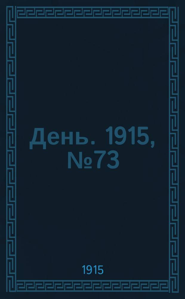 День. 1915, №73 (871) (16 марта)