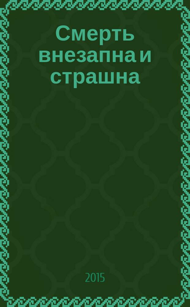 Смерть внезапна и страшна