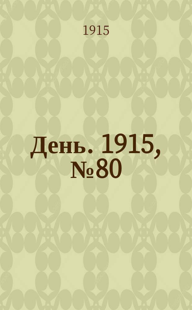День. 1915, №80 (878) (24 марта)