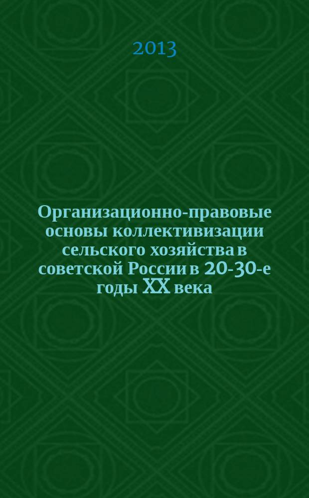 Организационно-правовые основы коллективизации сельского хозяйства в советской России в 20-30-е годы XX века : автореферат диссертации на соискание ученой степени кандидата юридических наук : специальность 12.00.01 <Теория и история права и государства; история учений о праве и государстве>