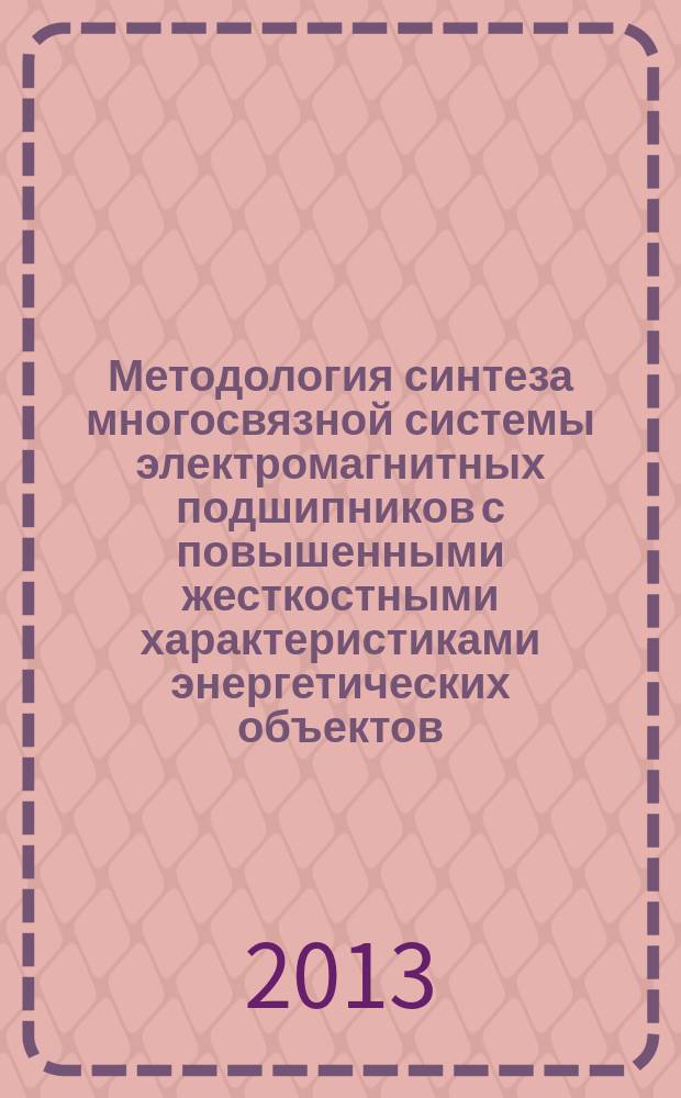 Методология синтеза многосвязной системы электромагнитных подшипников с повышенными жесткостными характеристиками энергетических объектов : автореферат диссертации на соискание ученой степени доктора технических наук : специальность 05.09.03 <Электротехнические комплексы и системы>