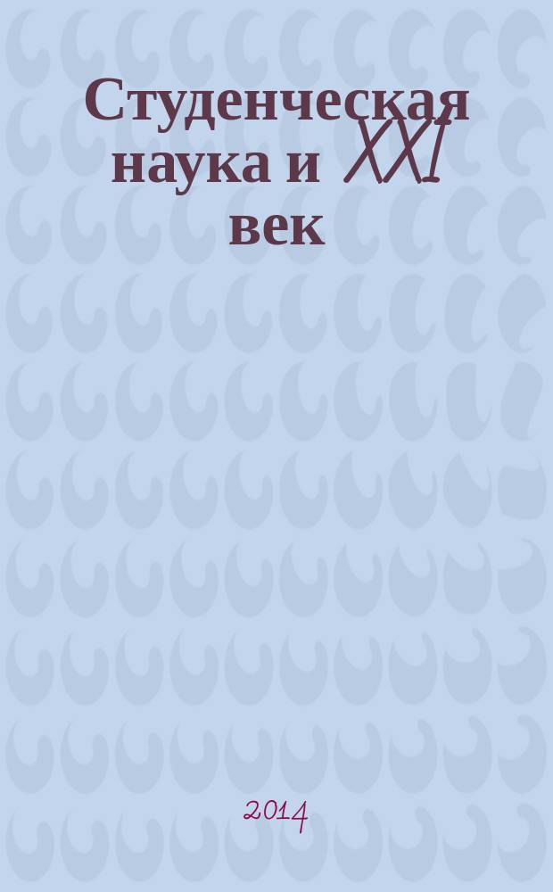 Студенческая наука и XXI век : [материалы конференций. Вып. 11